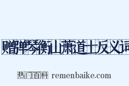赠弹琴衡山萧道士反义词是什么意思的图片
